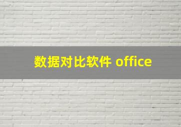 数据对比软件 office